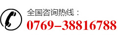 電話:0769-38816788